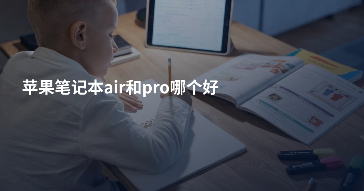 苹果笔记本air和pro哪个好