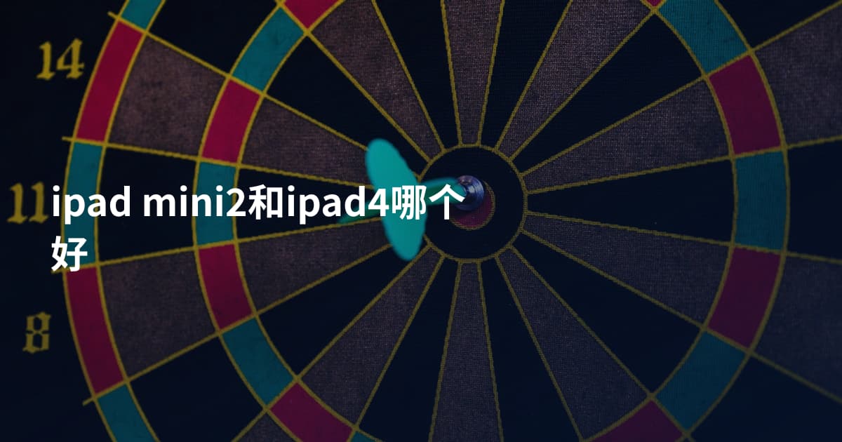 ipad mini2和ipad4哪个好