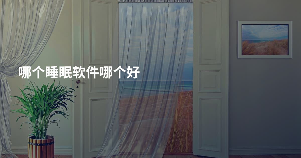 哪个睡眠软件哪个好