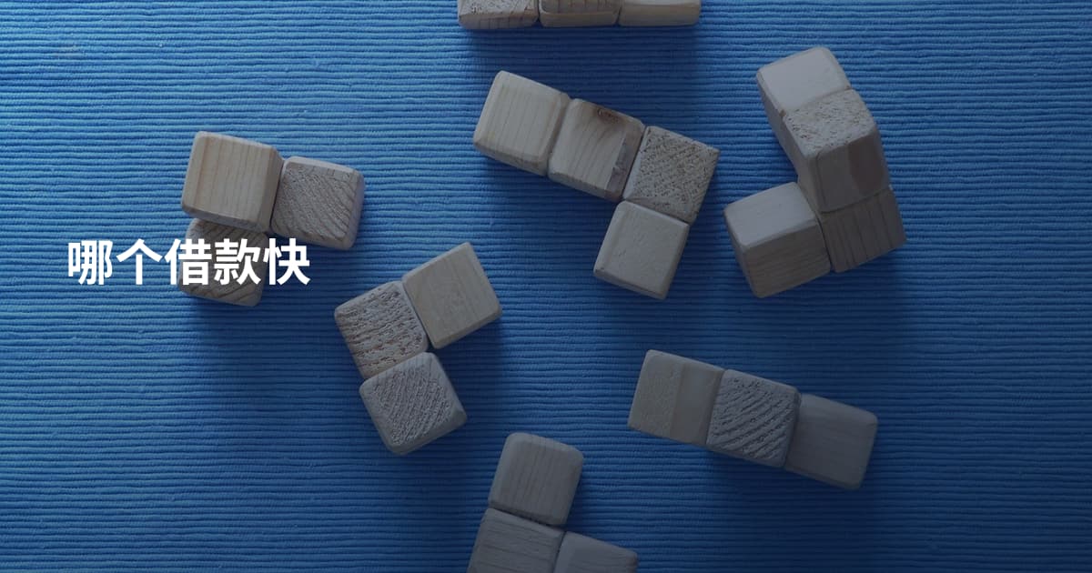 哪个借款快