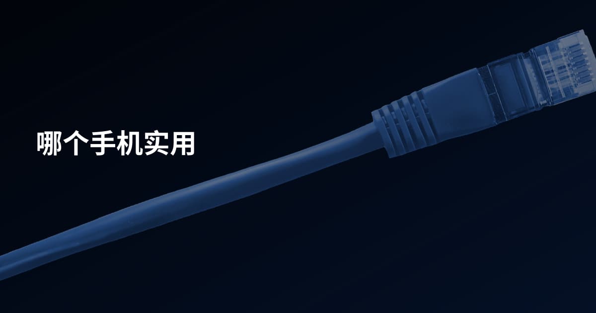 哪个手机实用