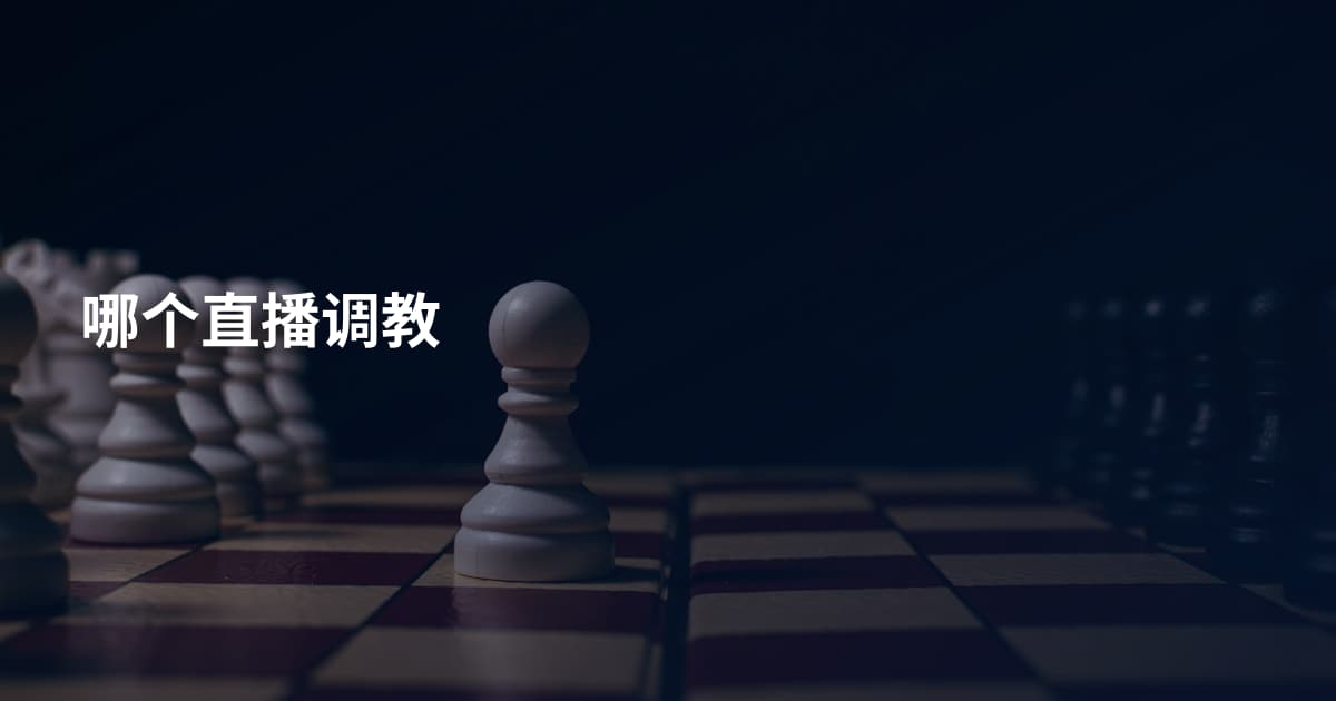 哪个直播调教