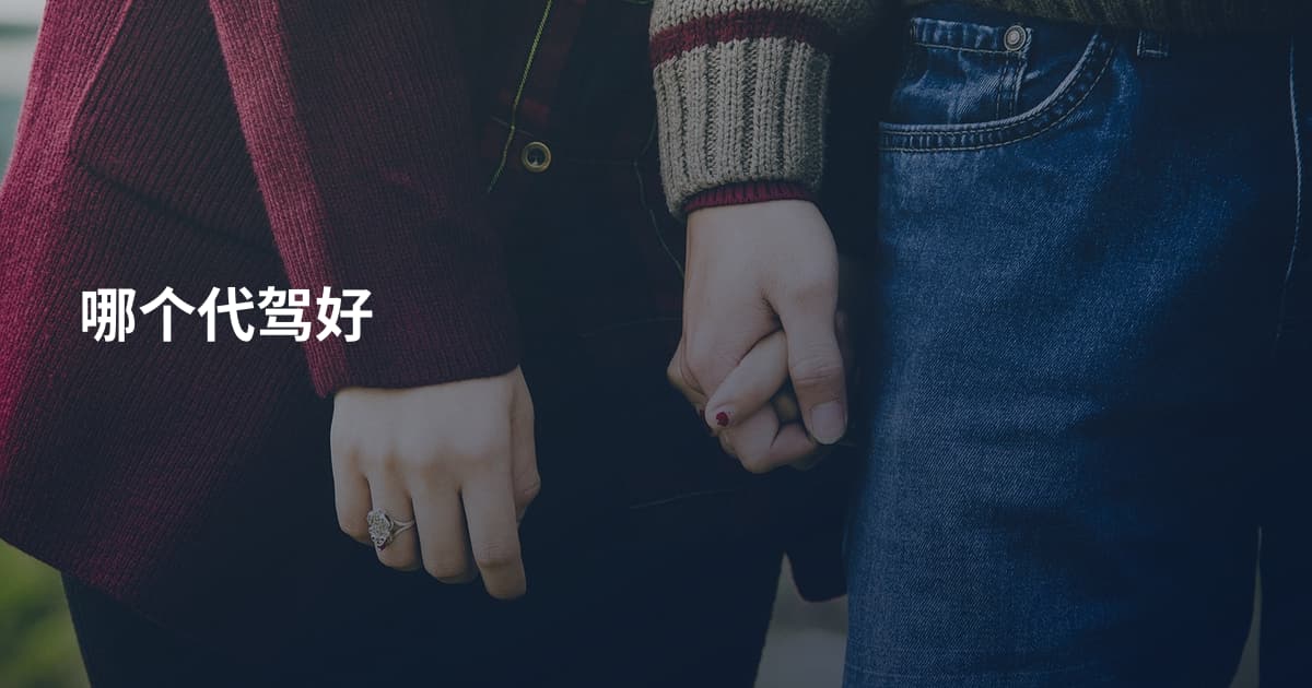哪个代驾好