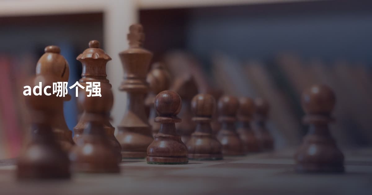 adc哪个强