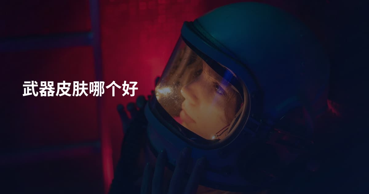 武器皮肤哪个好