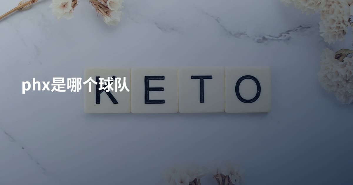 phx是哪个球队