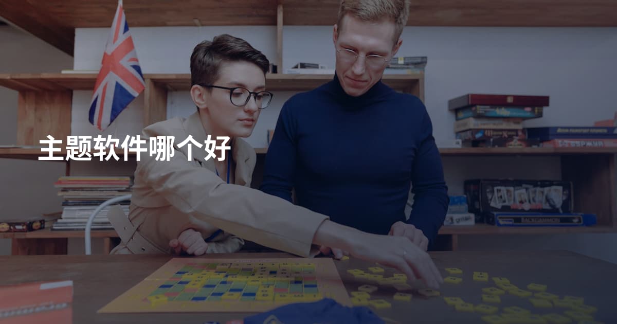 主题软件哪个好