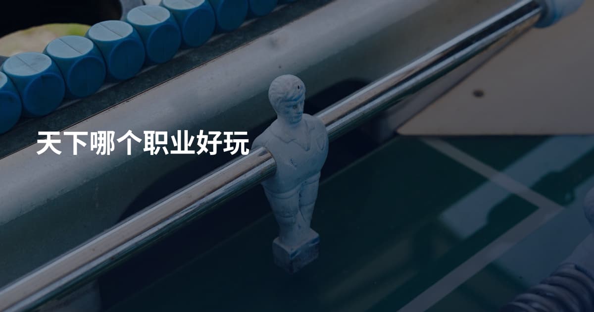 天下哪个职业好玩