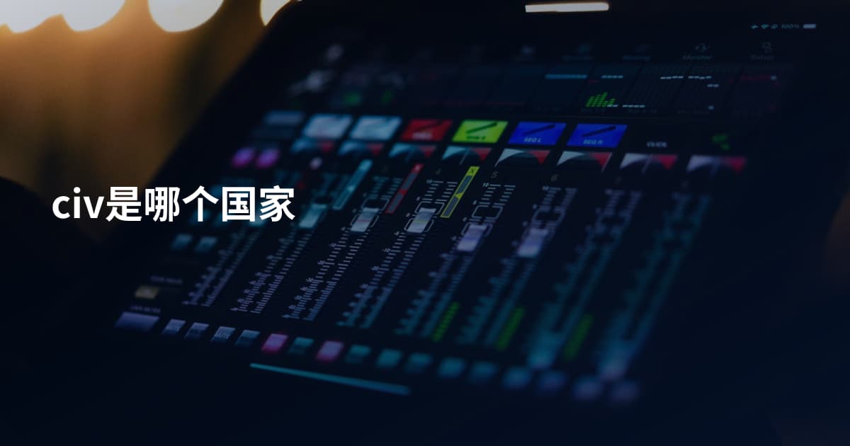 civ是哪个国家