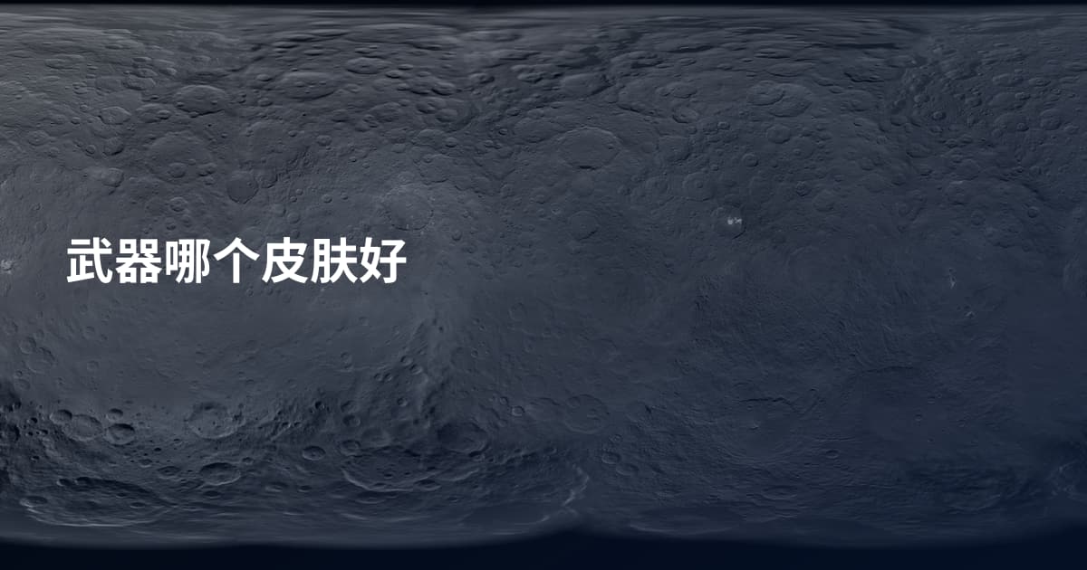 武器哪个皮肤好