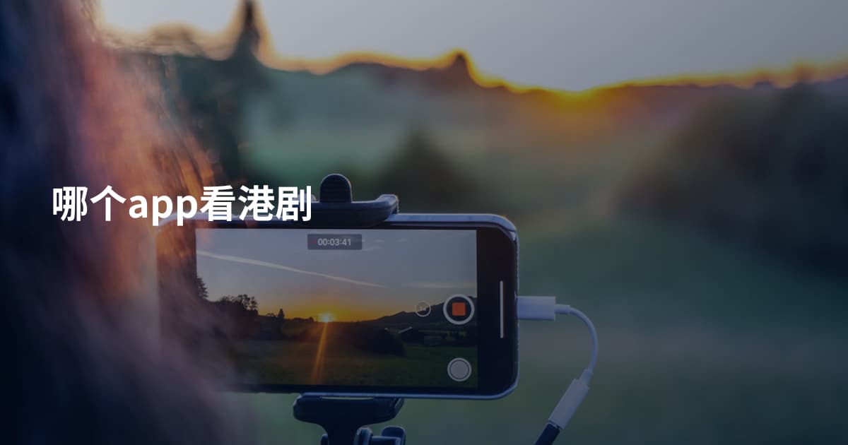 哪个app看港剧