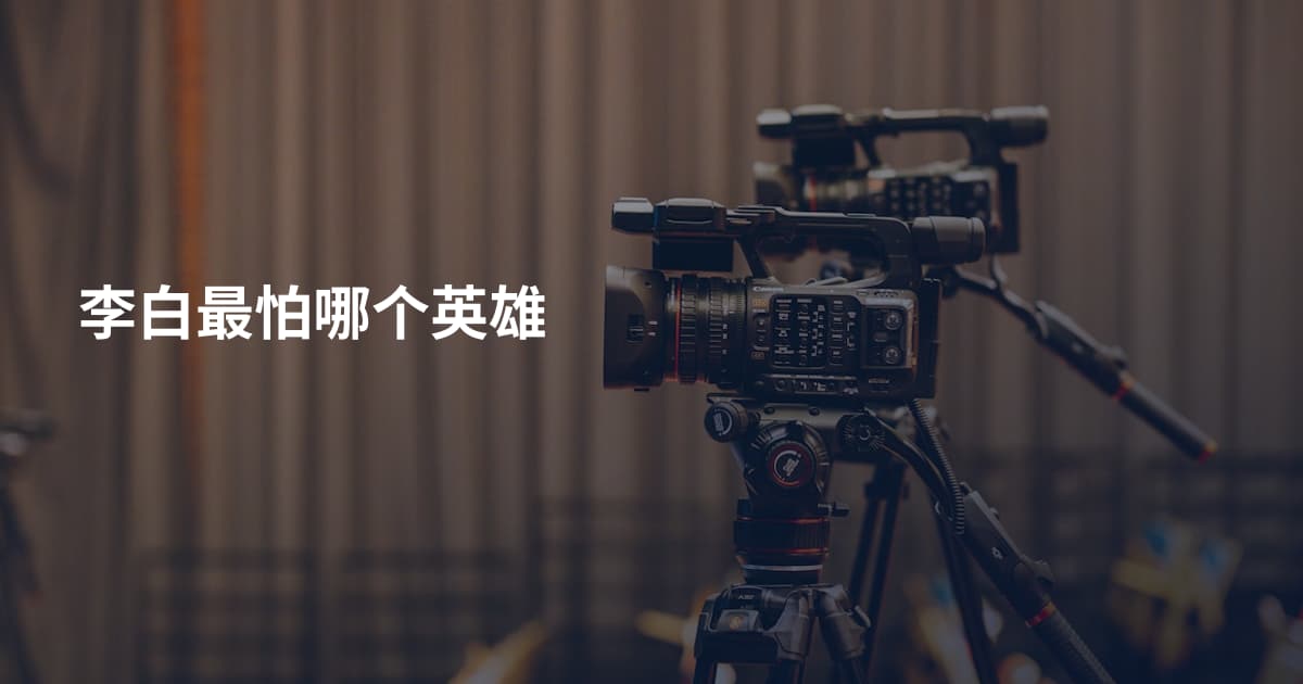 李白最怕哪个英雄
