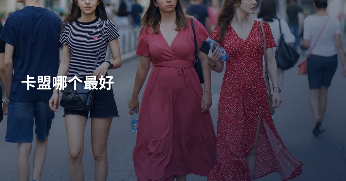 卡盟哪个最好