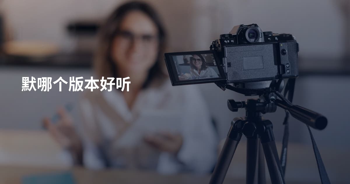 默哪个版本好听