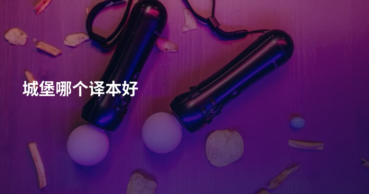 城堡哪个译本好