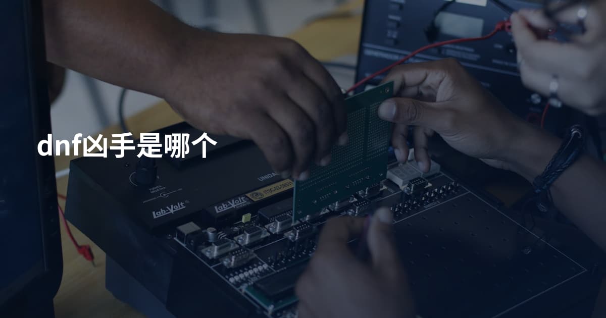 dnf凶手是哪个