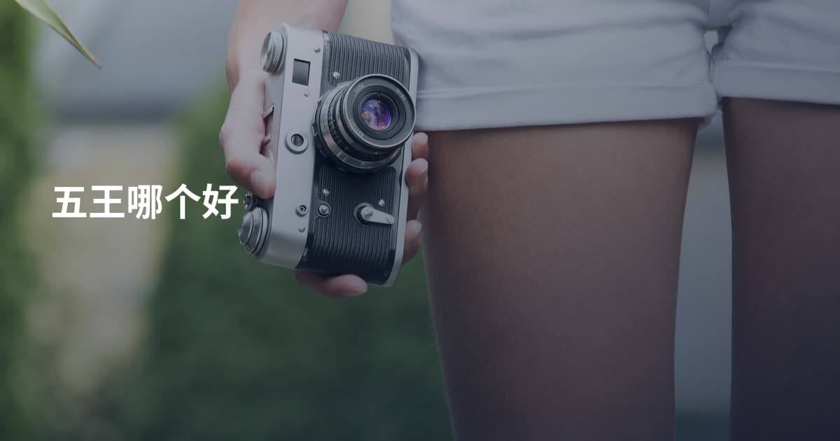 五王哪个好