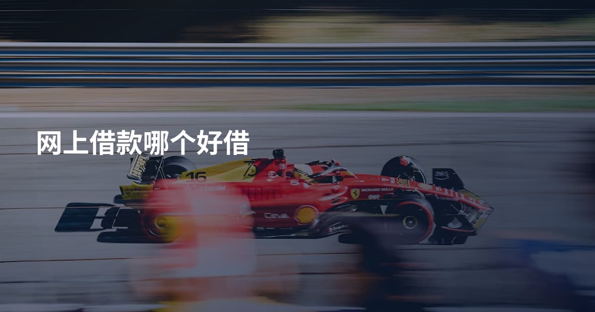 网上借款哪个好借
