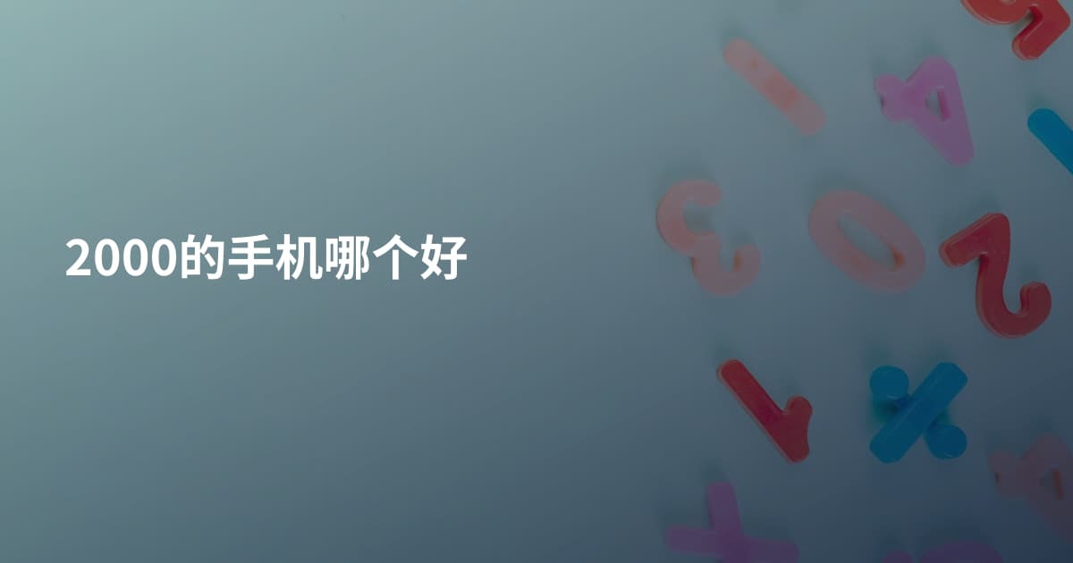 2000的手机哪个好