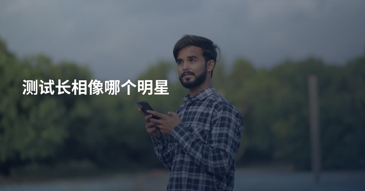 测试长相像哪个明星