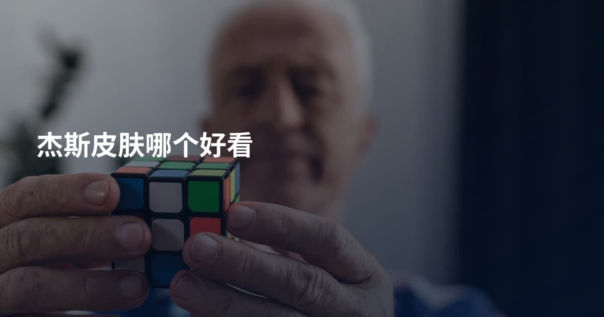 杰斯皮肤哪个好看