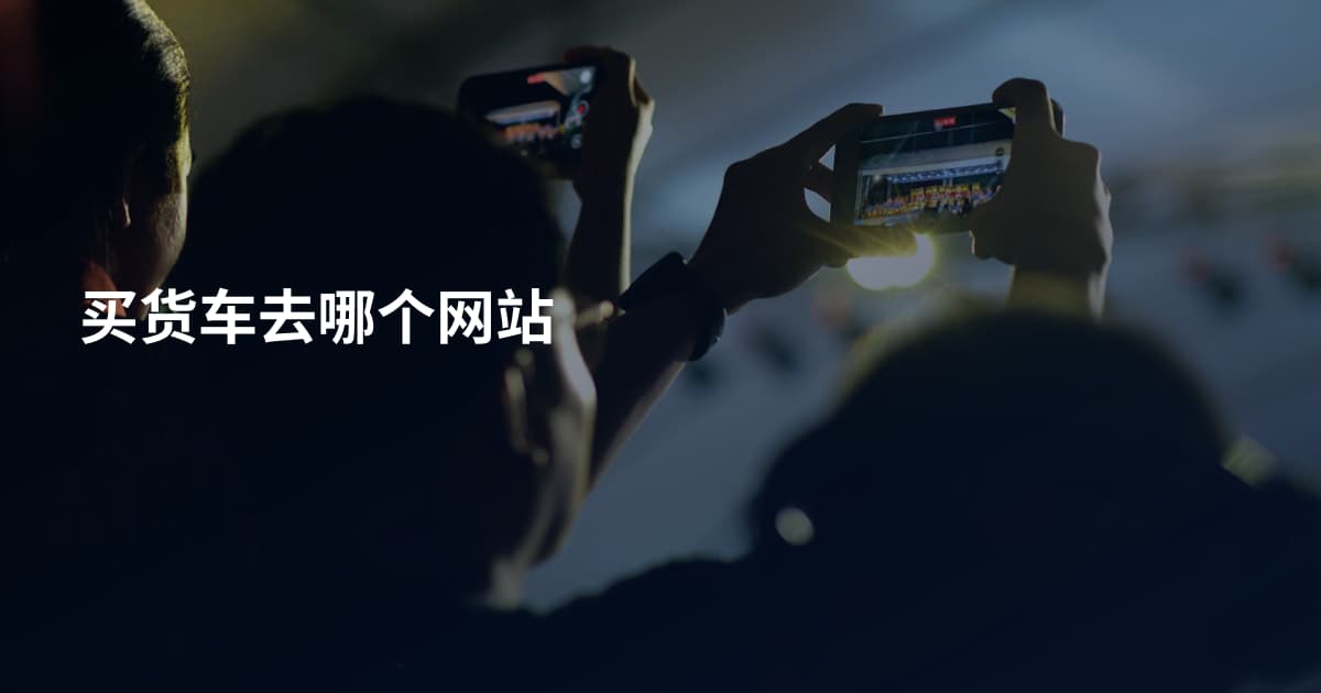 买货车去哪个网站