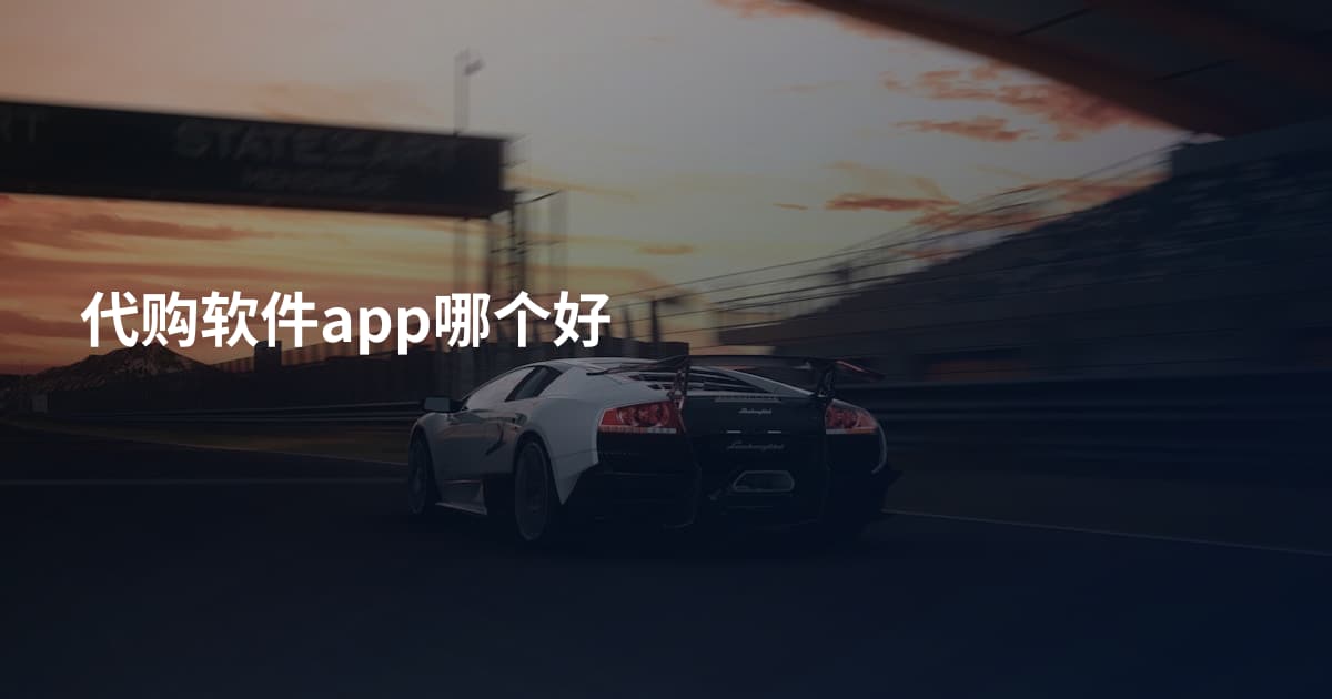 代购软件app哪个好