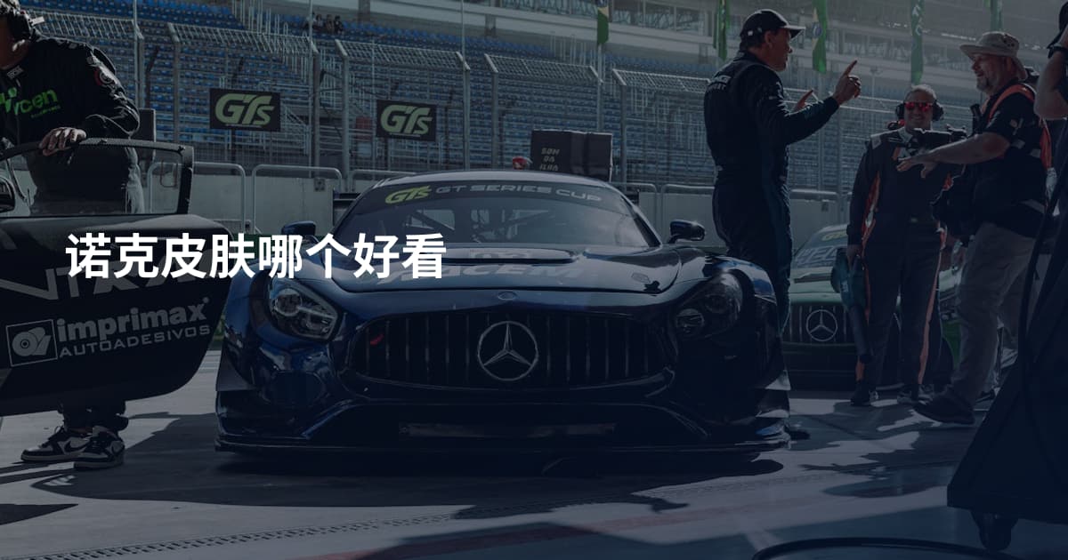 诺克皮肤哪个好看
