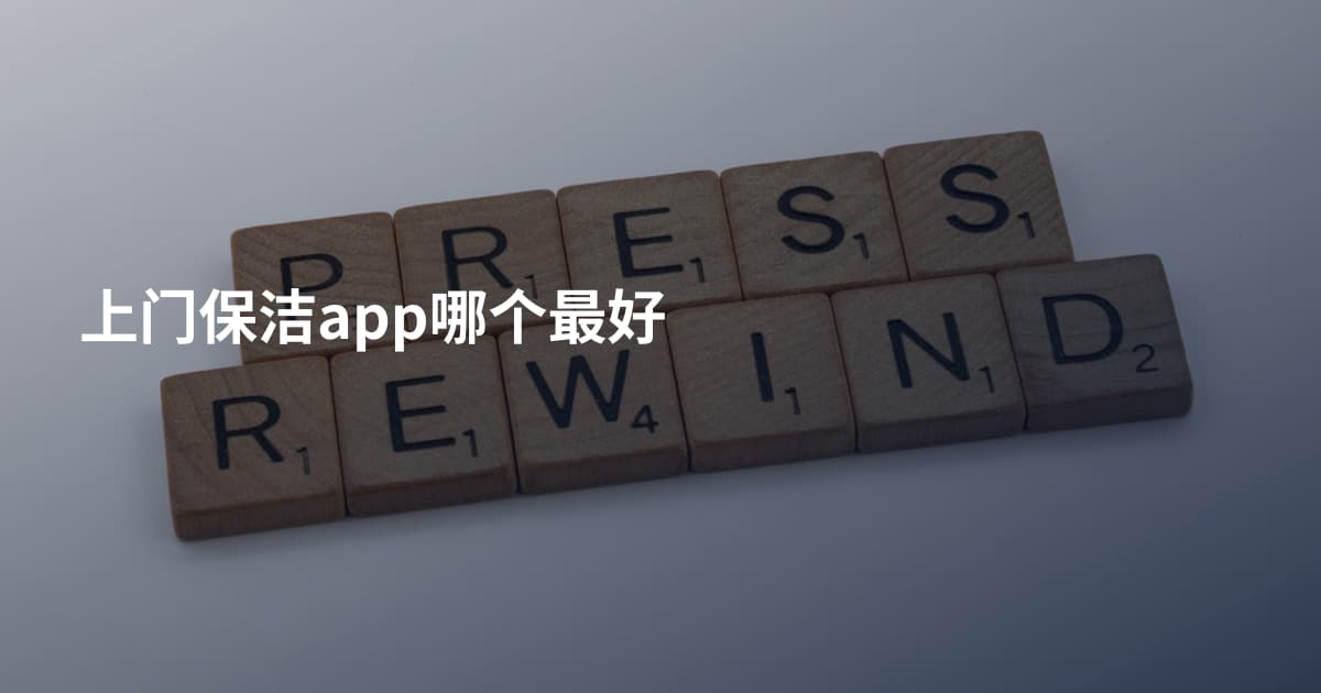 上门保洁app哪个最好