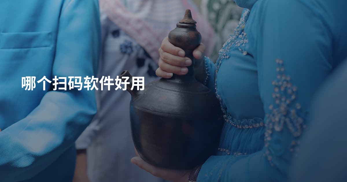 哪个扫码软件好用