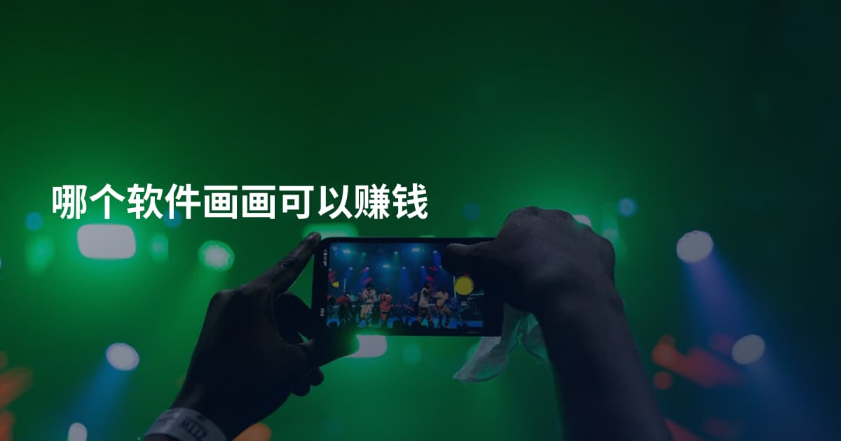哪个软件画画可以赚钱