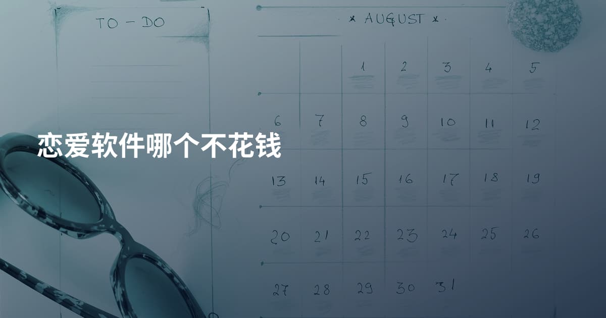 恋爱软件哪个不花钱