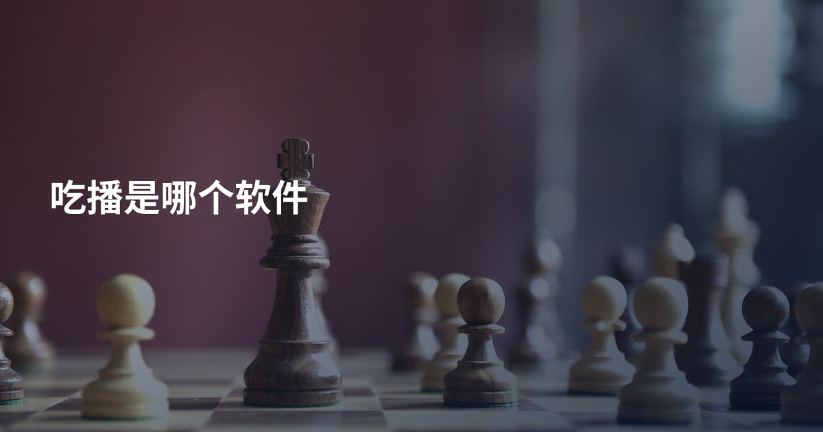 吃播是哪个软件