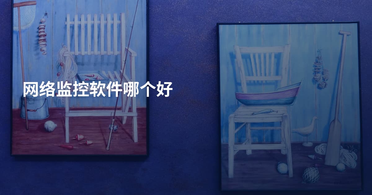 网络监控软件哪个好