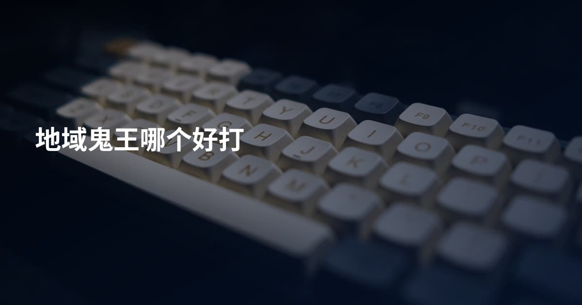 地域鬼王哪个好打