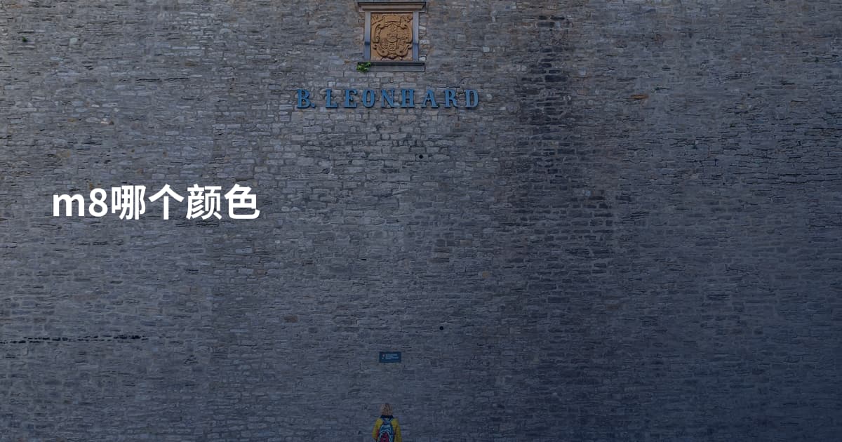 m8哪个颜色