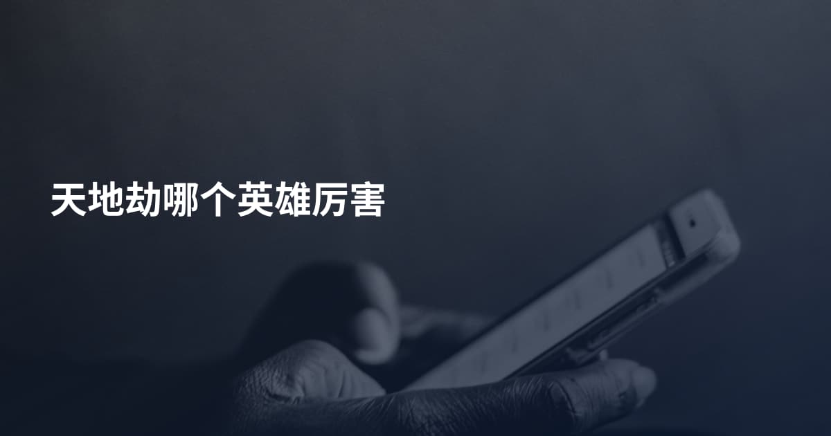 天地劫哪个英雄厉害