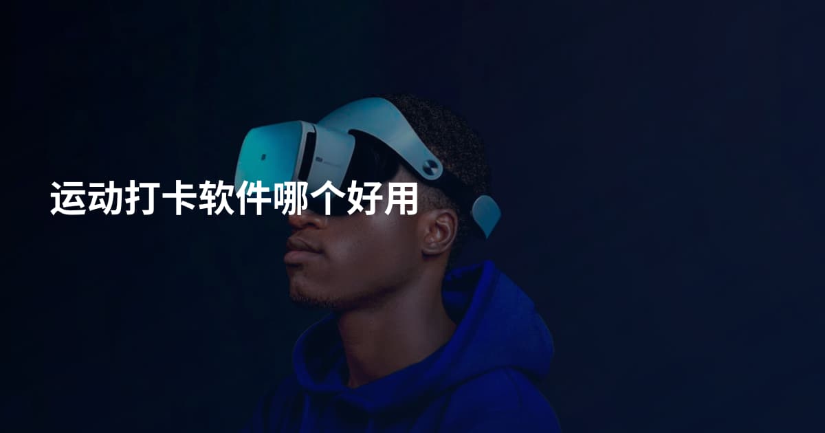 运动打卡软件哪个好用