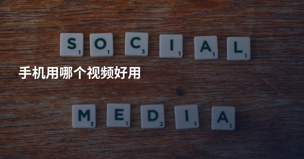 手机用哪个视频好用