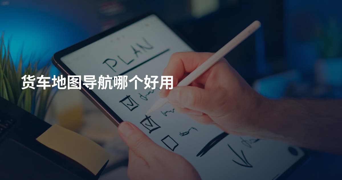 货车地图导航哪个好用
