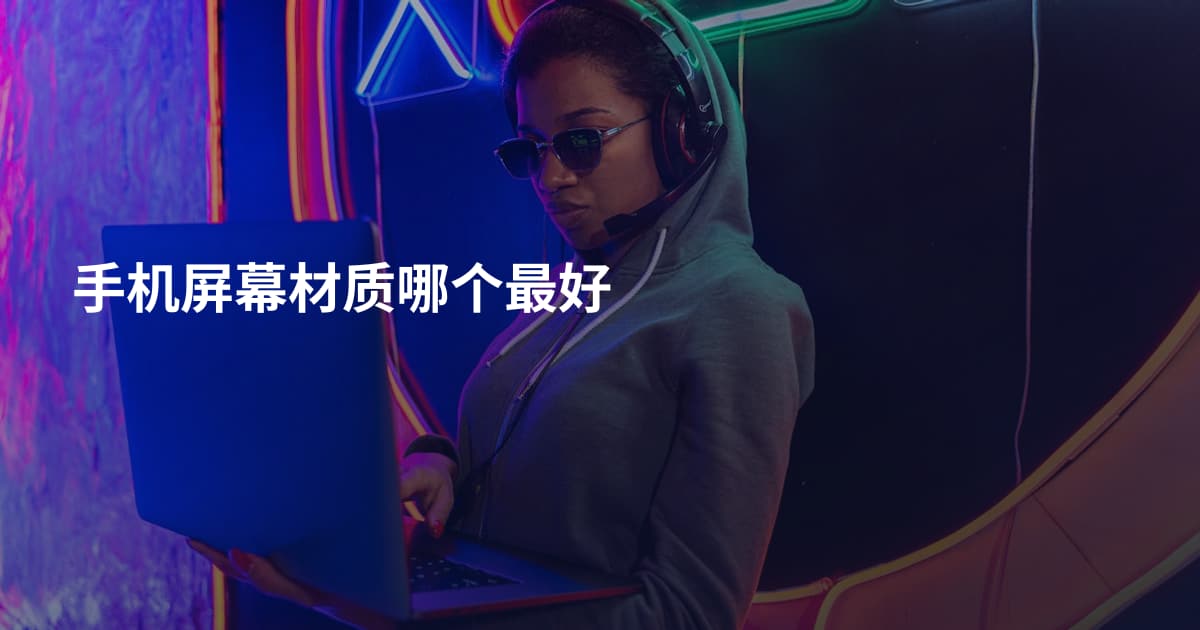 手机屏幕材质哪个最好