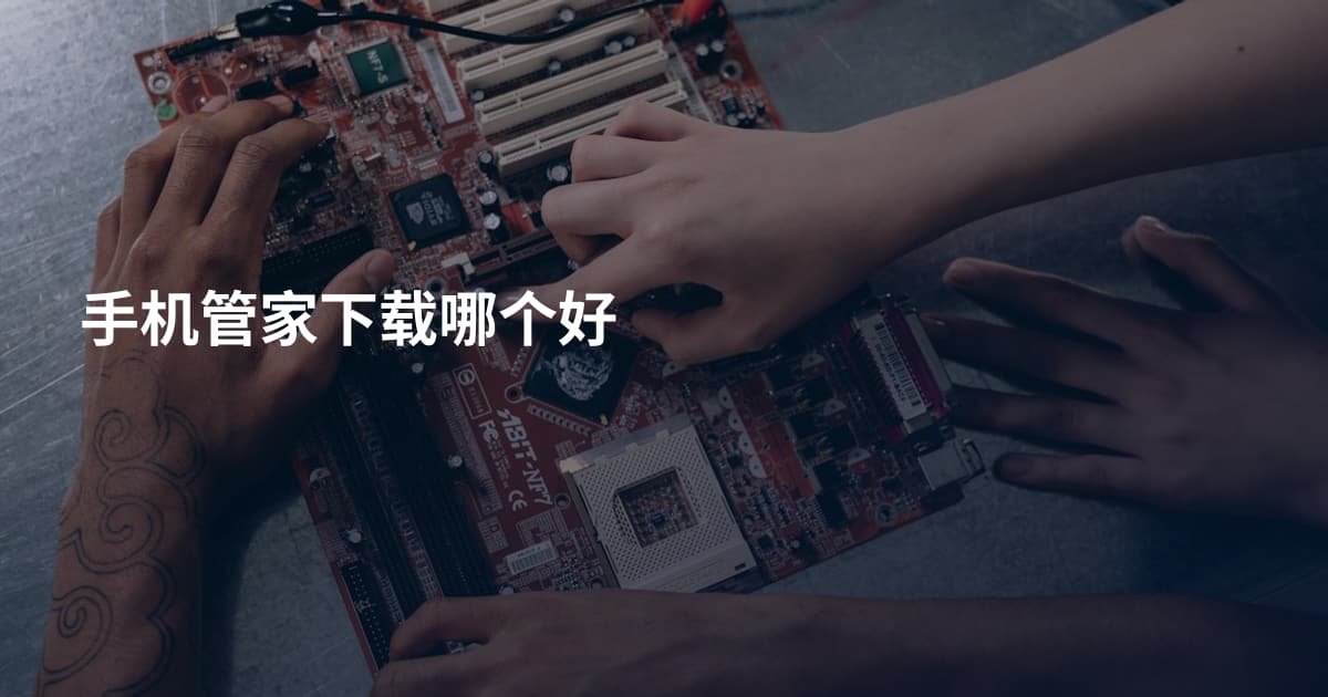 手机管家下载哪个好