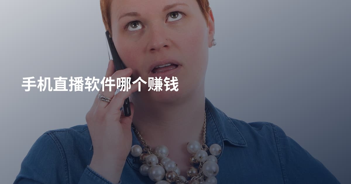 手机直播软件哪个赚钱