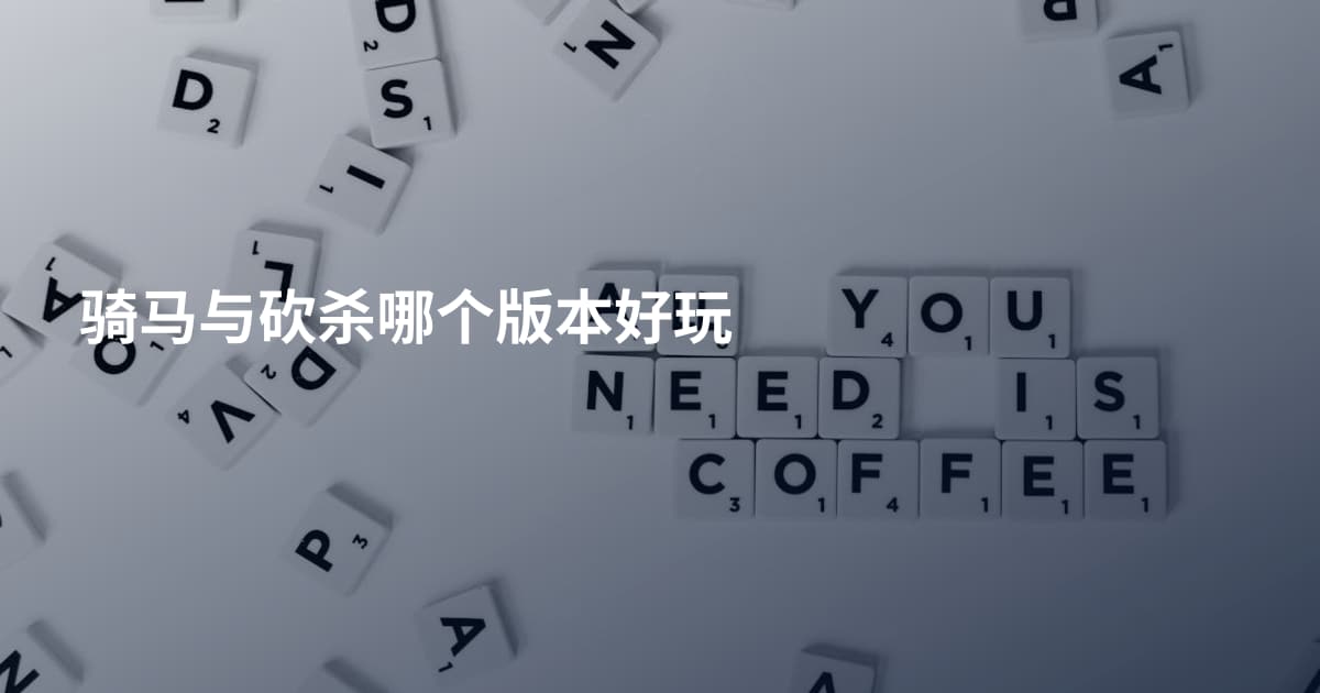 骑马与砍杀哪个版本好玩