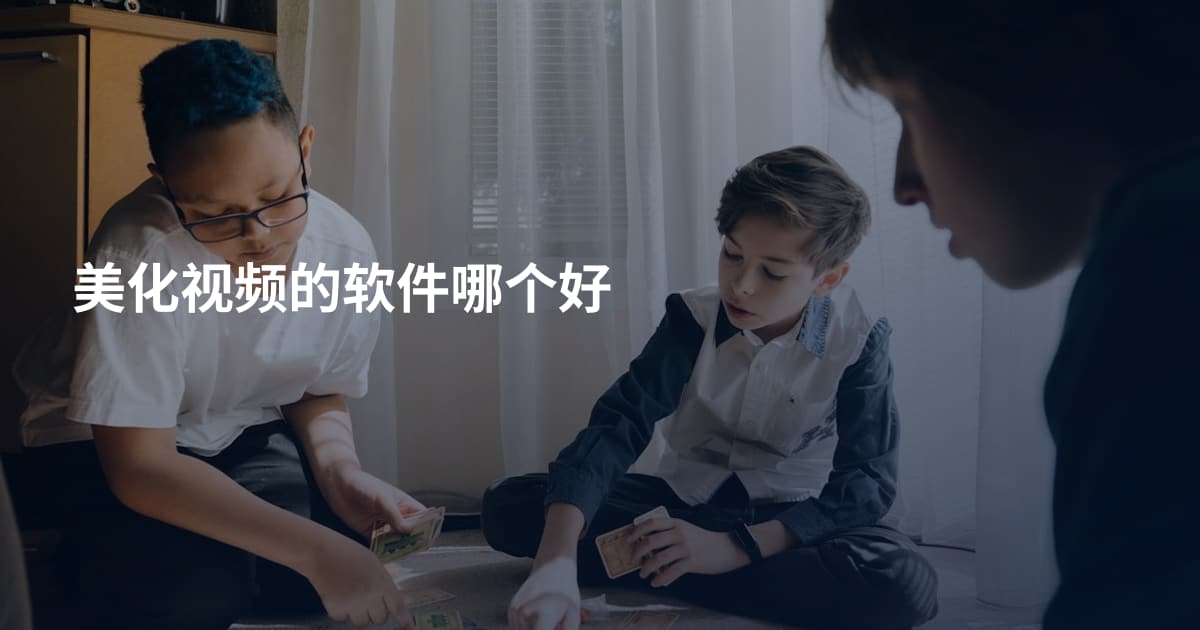 美化视频的软件哪个好