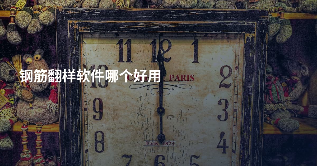 钢筋翻样软件哪个好用