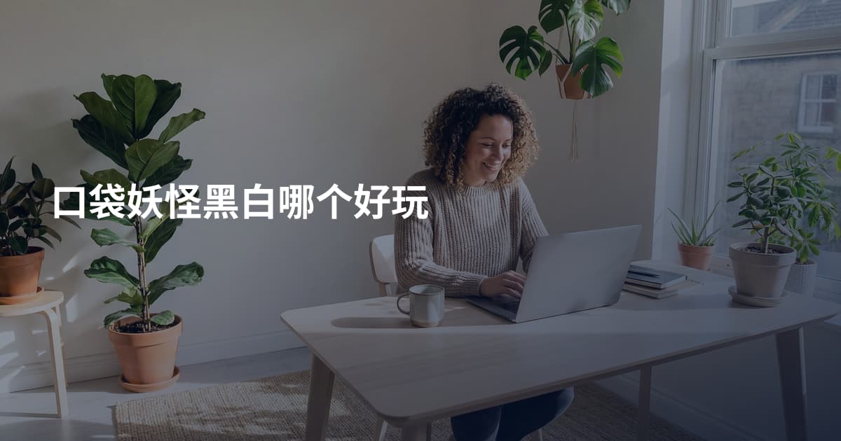 口袋妖怪黑白哪个好玩