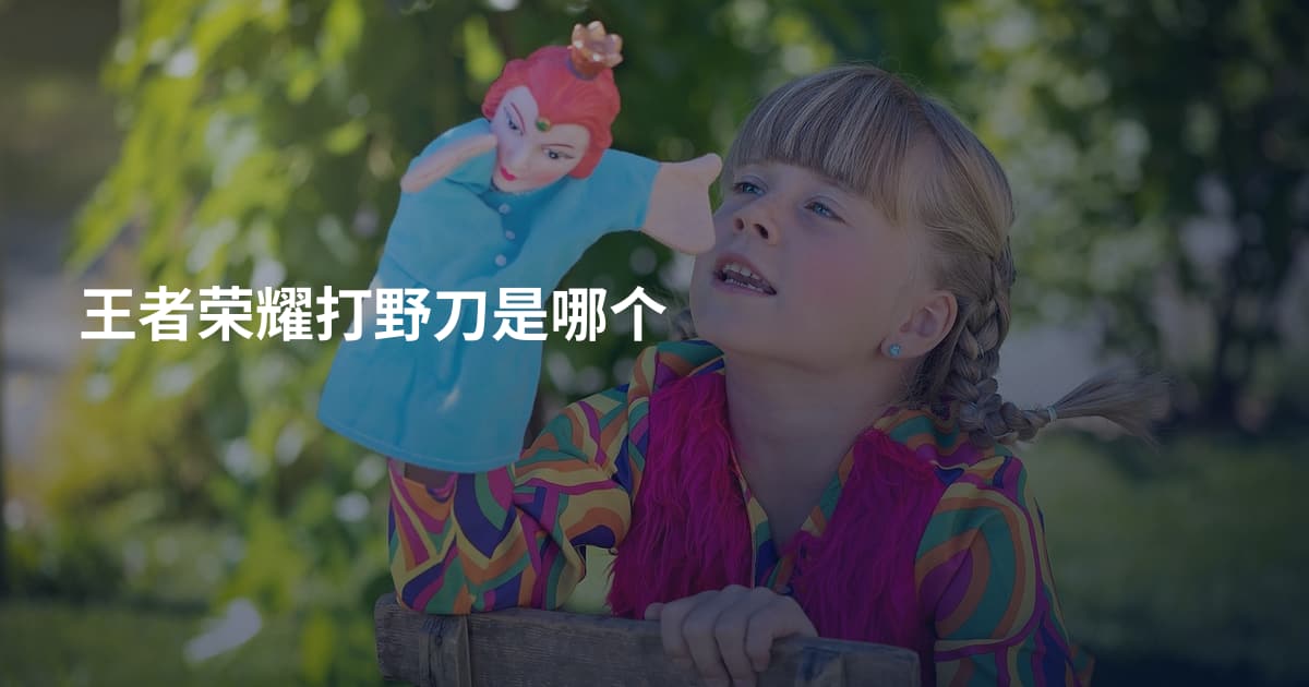 王者荣耀打野刀是哪个