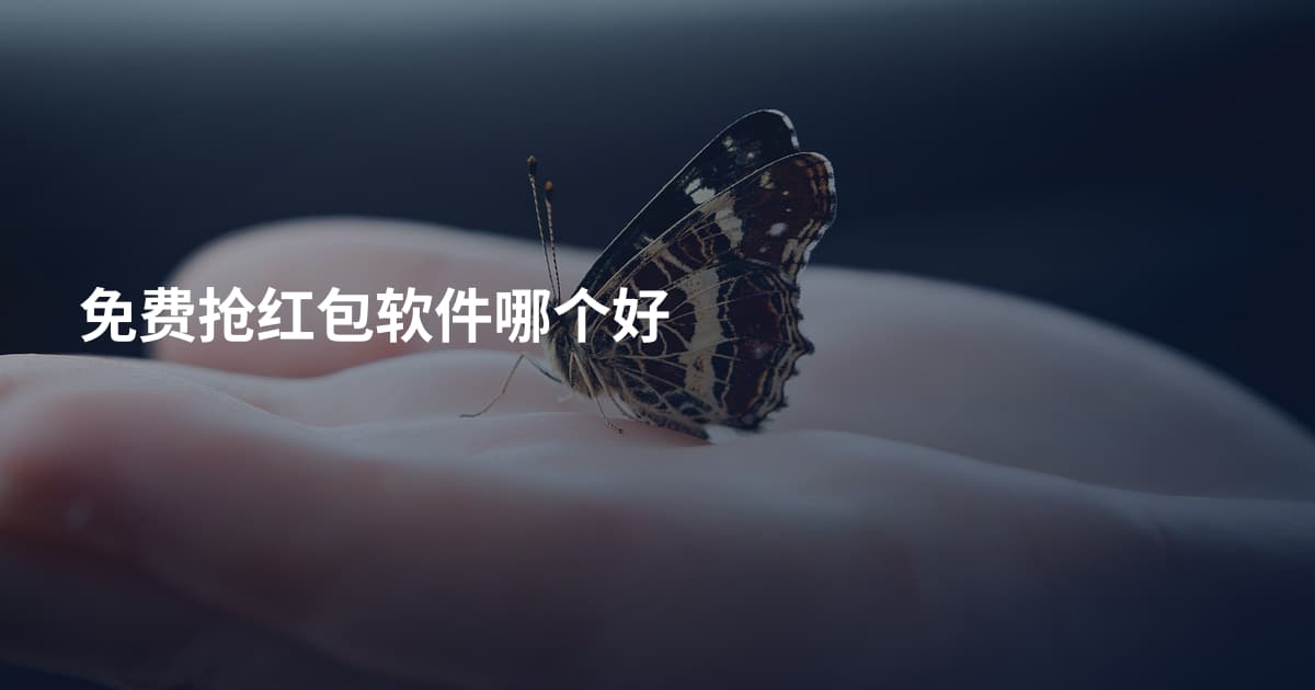 免费抢红包软件哪个好
