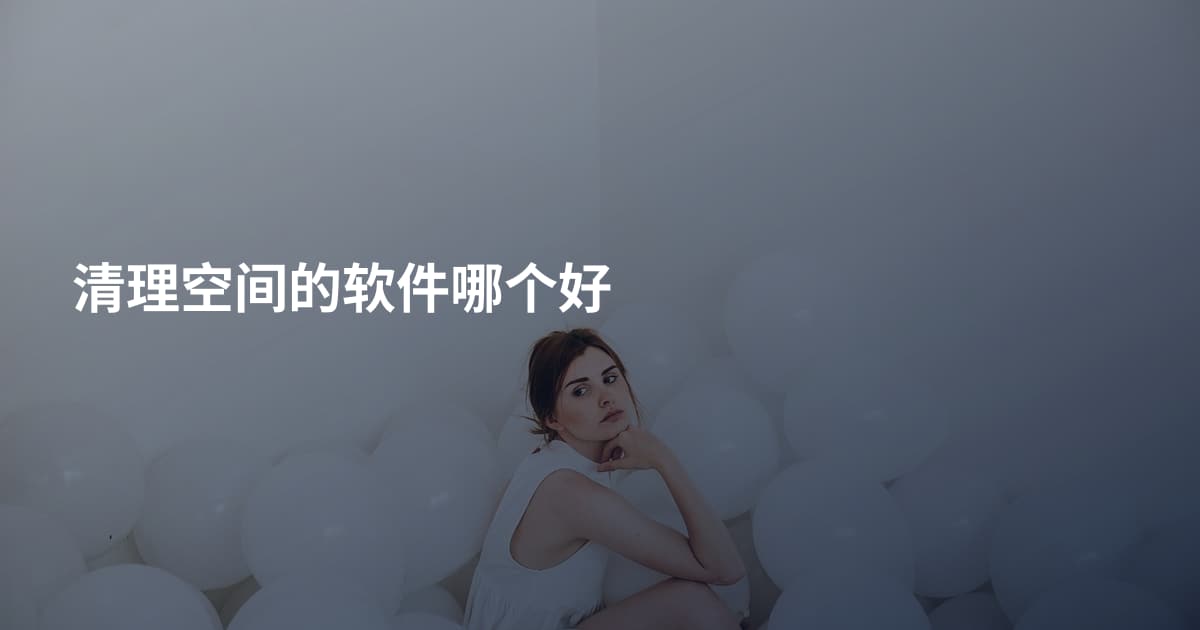 清理空间的软件哪个好